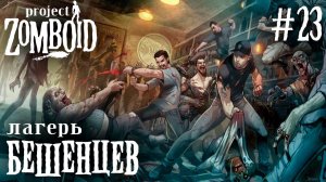 СТРИМ КООП ПРОХОЖДЕНИЕ PROJECT ZOMBOID: Лагерь бешенцев #23