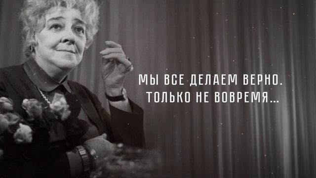 Золотые и Крылатые фразы Фаины Раневской