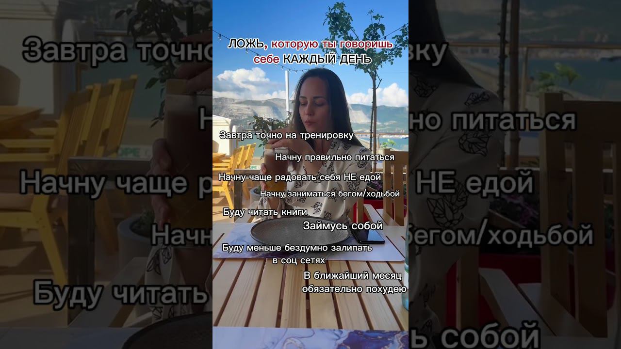 С чего начнёшь сегодня? #психологияпитания #похудение #какпохудеть #психологияличности #жизнь