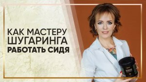 Обучение шугарингу сидя | Как мастеру шугаринга работать сидя? | Шугаринг