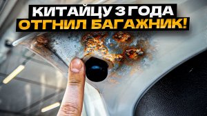 Отгнил Багажник ?? Вот вам и НОВЫЕ Китайцы спустя 3 года!