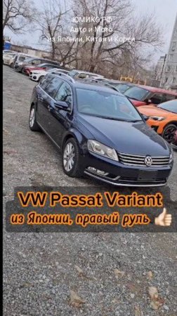 VW Passat Variant из Японии, правый руль 👍🏻