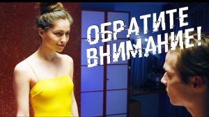 Короткометражка «Обратите внимание!» | Подготовлено DeeaFilm