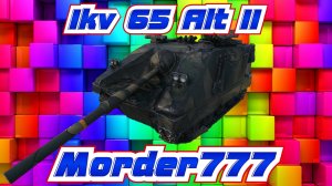 Обзор Ikv 65 Alt II [World of Tanks]