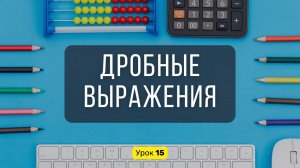 Урок 1️⃣5️⃣ ДРОБНЫЕ ВЫРАЖЕНИЯ: что это, как сокращать и вычислять | Математика, 6 класс