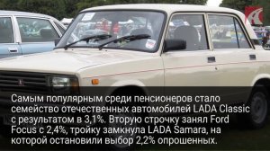 Названы самые популярные автомобили среди пенсионеров в РФ