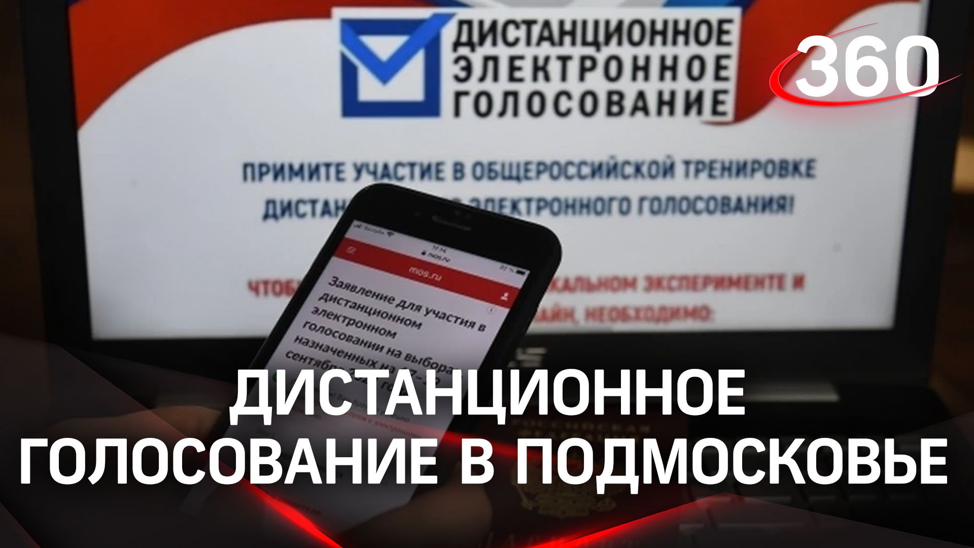 В Подмосковье впервые применят систему дистанционного голосования