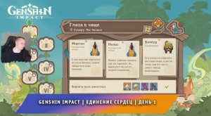 Геншин Импакт ➤ Новое Событие ➤ Единение сердец ➤ Как найти всех животных ➤ День 1 ➤ Genshin Impact