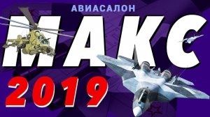 МАКС-2019. Трюки в небе, гиганты на земле, эмоции авиасалона