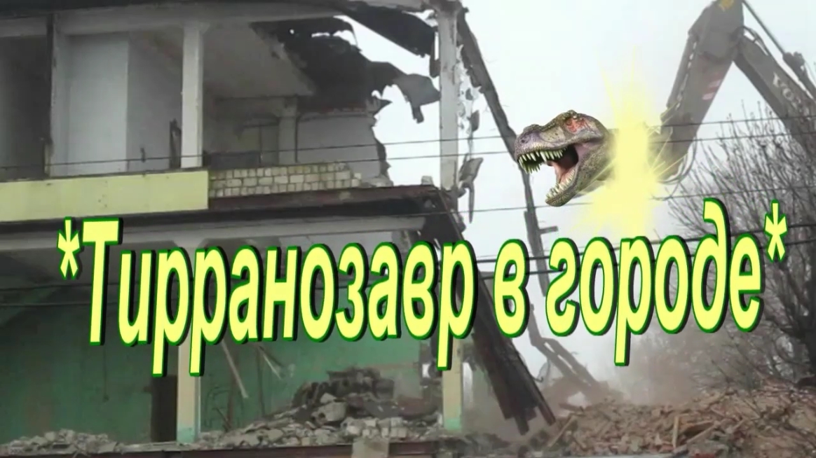 Тирранозавр в городе
