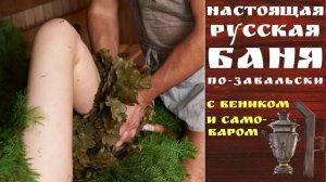 Настоящая РУССКАЯ БАНЯ ПО-ЗАВАЛЬСКИ с вениками и самоваром