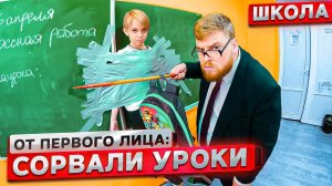 От первого лица: Притворился УЧИТЕЛЕМ в ШКОЛЕ ! Сорвали УРОКИ!