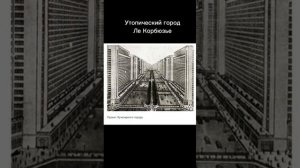 Невероятный гений архитектуры - Ле Корбюзье. Пять принципов архитектуры.