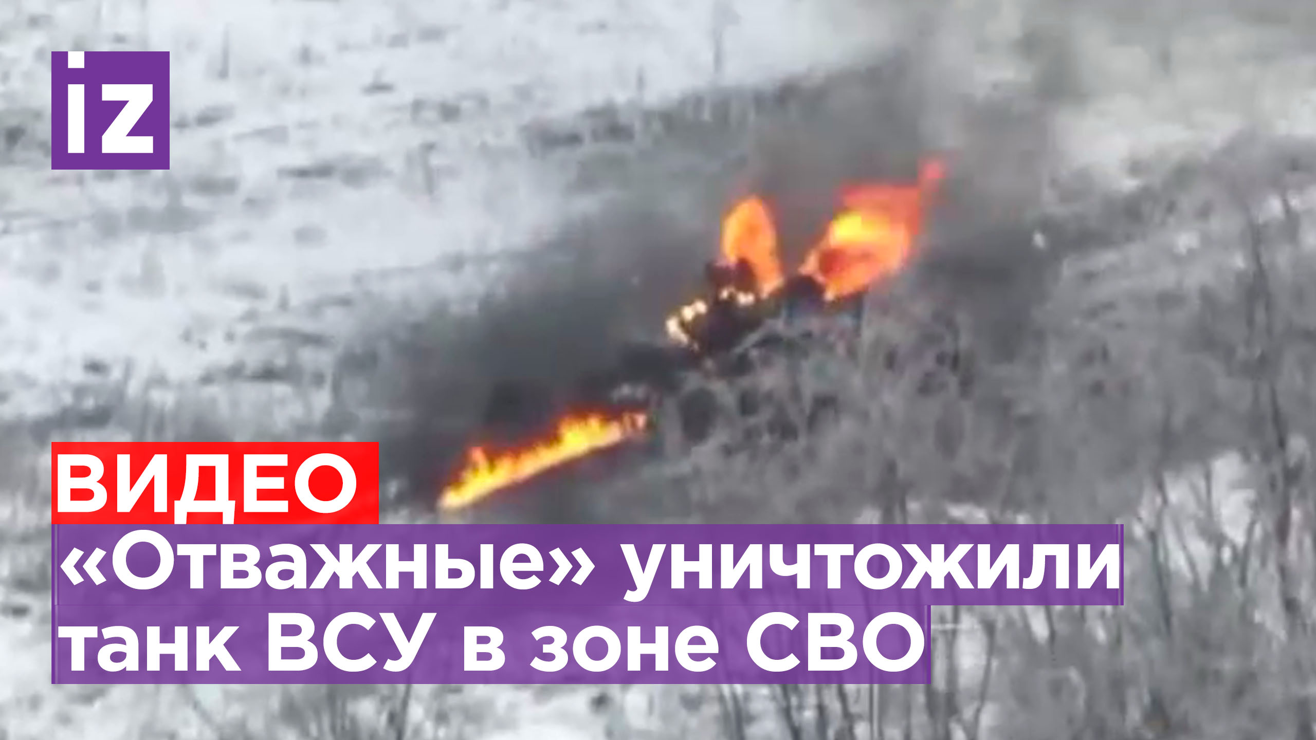 Огонь со всех стволов: бойцы легендарной «пятнашки» выявили и уничтожили украинский танк / Известия