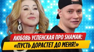 Любовь Успенская оценила успехи певца SHAMAN