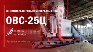 Работа новой ОВС 25 в Ростовской обл  ВОРОНЕЖТЕХАГРО