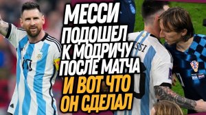 ПОСТУПОК МЕССИ ПОСЛЕ ПОБЕДЫ ШОКИРОВАЛ МОДРИЧА! МЕССИ СОТВОРИЛ НОВОЕ ЧУДО / Доза Футбола