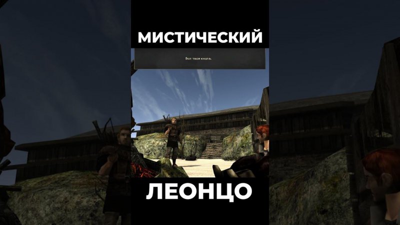 Хроники Миртаны: Архолос ➤ Мистический Леонцо #shorts #gothic2 #готика2 #архолос #archolos