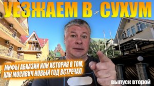 СУХУМ в декабре. Мифы и застолья Абхазии. Обзор отеля Самсон. Выпуск 2