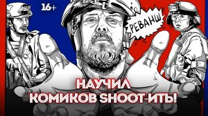 НАУЧИЛ КОМИКОВ SHOOT-ИТЬ! | Олег против стендапа | Файерстрайк Реванш