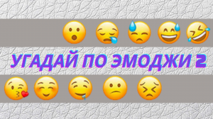 Угадай по эмоджи 2