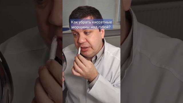 Как убрать киссетные морщины над верхней губой?