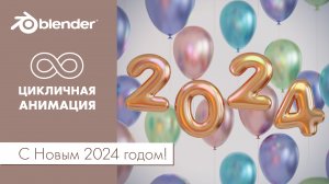 C Новым 2024 годом! Цикличная анимация