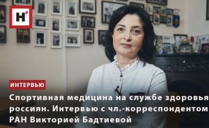 СПОРТИВНАЯ МЕДИЦИНА НА СЛУЖБЕ ЗДОРОВЬЯ РОССИЯН. ИНТЕРВЬЮ С ВИКТОРИЕЙ БАДТИЕВОЙ