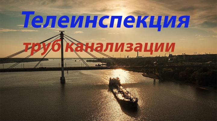 Телеинспекция канализации в Череповце