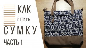 Шью сумку из джинсовой и плащевой ткани/ сумка своими руками/ bag / часть 1
