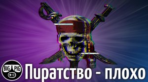 Пиратство: Том Второй