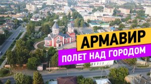 Армавир. Река Кубань. Армянская апостольская церковь. Сквер влюбленных