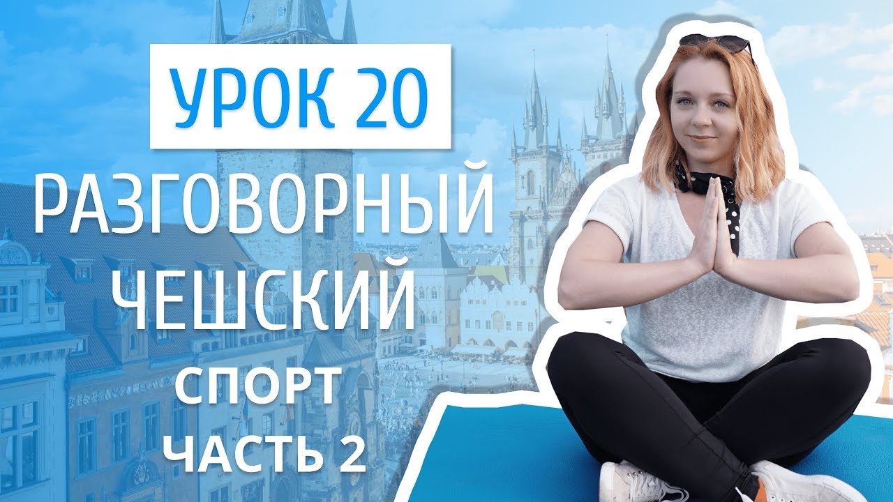 Урок 20. Разговорный чешский I Спорт. Часть 2.mp4