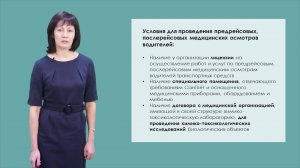 Проведение предрейсовых и послерейсовых мед. осмотров водителей автотр. средств