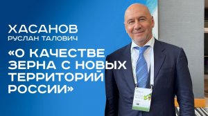 Директор Руслан Хасанов в интервью рассказал о качестве зерна и работе на новых территориях России