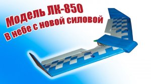 Модель самолета ЛК-850-2 / Новый мотор! / ALNADO