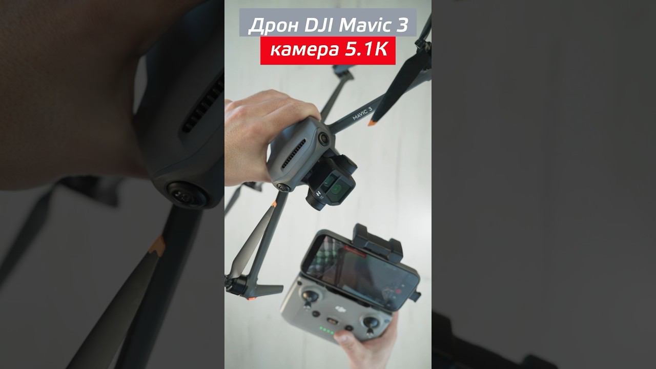 Дрон с 5.1K камерой DJI Mavic 3  #shorts