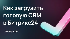 Загрузка готовой CRM В Битрикс24 из файла