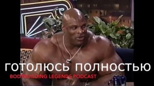 Воздержание Рони Колеман о Воздержании