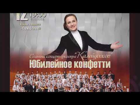 Юбилейное Конфетти. Сольный концерт оркестра "Калейдоскоп", посвященный юбилею Фоминой О.М. смотреть онлайн