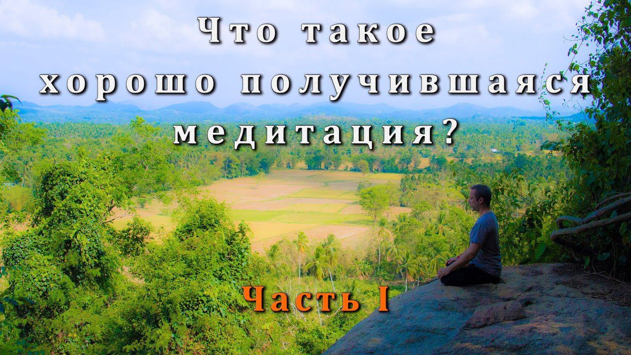 Что такое хорошо получившаяся медитация? Часть I