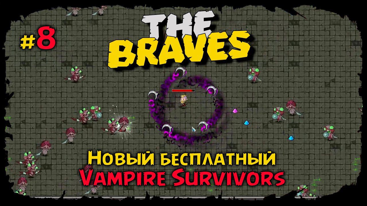 Лаборатория. Невозможная сложность ★ The Braves ★ Выпуск #8