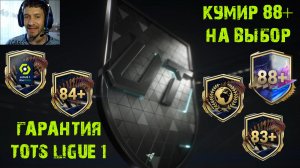 УЛУЧШЕНИЕ ТОТС LIGUE 1 FC 24 ★ БИС КУМИР 88+ НА ВЫБОР FC24 ★ ЕЖЕНЕДЕЛЬНОЕ УЛУЧШЕНИЕ TOTS 90+ #FC24