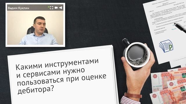 Инструменты и сервисы для оценки дебитора