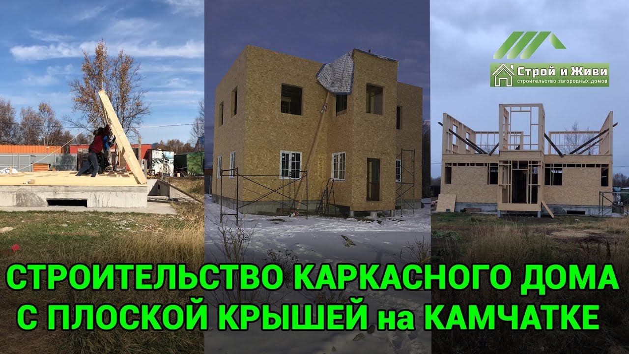 Каркасный дом с плоской крышей из домокомплекта на Камчатке от "Строй и Живи".
