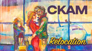 CKAM - Relocation