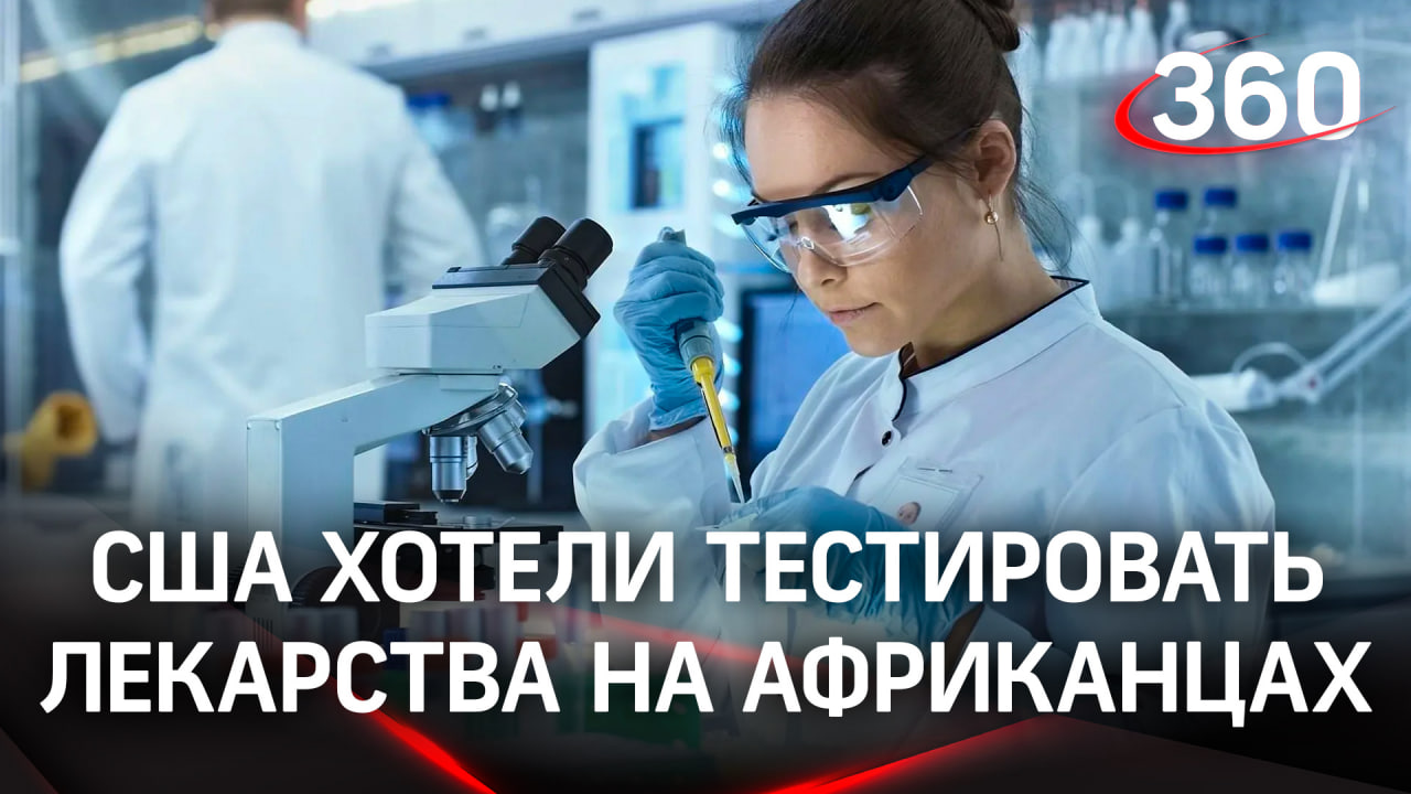 Испытывали на африканцах новые лекарства: Минобороны России о незаконных опытах США
