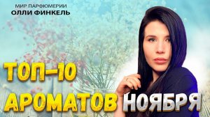 ТОП 8 АРОМАТОВ НОЯБРЯ