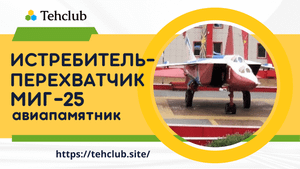 МиГ-25 от Техклуб. Истребитель-перехватчик 3-го поколения. Установлен в качестве авиапамятника.