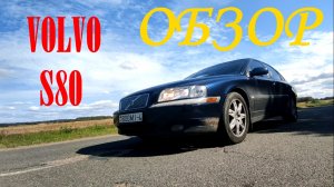 Volvo S80 - детали задают стиль!